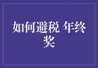 2023年终奖避税策略：合法合规下的财富保值