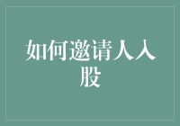 如何运用创意策略邀请合作伙伴入股：构建共赢的商业生态