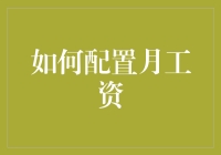 如何灵活配置月工资：从基础到个性化策略