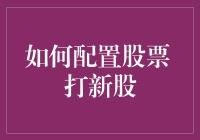 如何巧妙配置股票以提高打新股的成功率