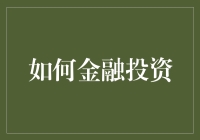 如何通过金融投资实现财务自由：策略与技巧