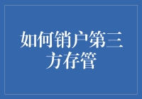 如何优雅地告别第三方存管，就像告别一段不愉快的恋爱