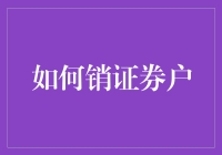 搞懂销证流程，轻松告别投资烦恼