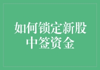 如何锁定新股中签资金：稳健操作策略详解