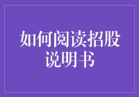 招股说明书阅读指南：如何从密密麻麻的数字和文字中找到投资的真谛