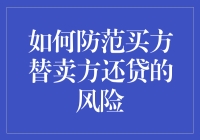 如何防范买方替卖方还贷的风险：策略与建议