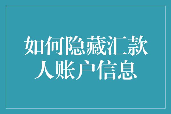 如何隐藏汇款人账户信息