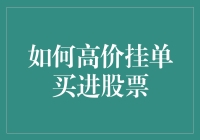 新手必看！如何在高价挂单时买入股票？