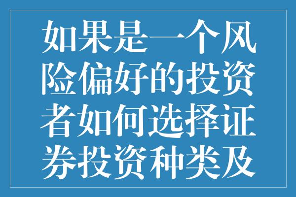 如果是一个风险偏好的投资者如何选择证券投资种类及比例