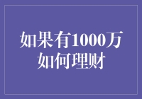 如果有1000万如何理财：构建稳健的财富增长模式