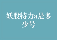 揭秘妖股特力A：从神秘到传奇的逆袭