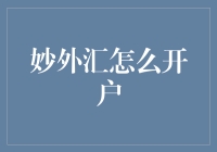 外汇开户大作战：从零到妙，如何在外汇市场中生存