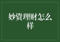 理财小技巧：带你了解妙资理财！