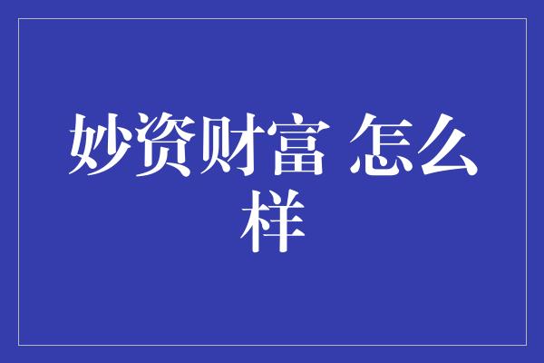 妙资财富 怎么样