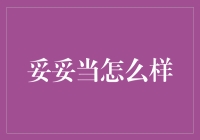 妥妥当真的能让你的财富稳如泰山吗？