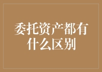 从看门狗到机灵鬼：委托资产的那些微妙区别