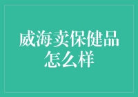 保健品的热潮：威海的秘密武器？