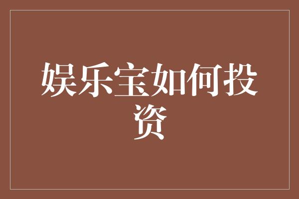 娱乐宝如何投资