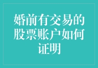 婚前有交易的股票账户如何证明？——一份婚前投资小指南