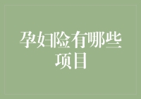 准妈妈们的保险大作战：孕期保障知多少？