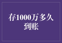 存1000万多久能到账？——别逗了，你以为你是谁啊？