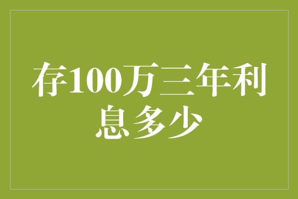 存100万三年利息多少