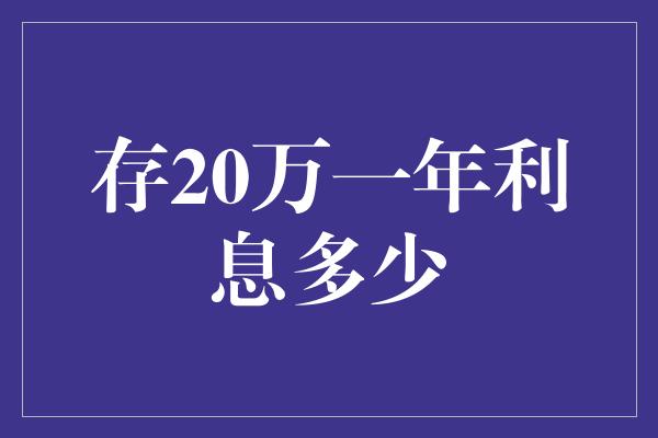 存20万一年利息多少