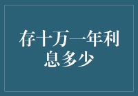 存十万一年利息收益分析：如何让财富稳健增值