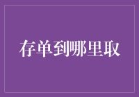 存单到哪里取：取款地点的选择与策略