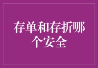 存款保险制度下的存单与存折：哪一个更安全？