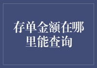 存单金额查询渠道探析：从传统柜面到线上实时查询