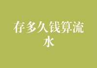 流水账单背后的财富积累哲学：存多久的钱才算真正的流水？