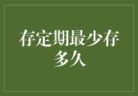 存定期最少存多久：探索理财时间的艺术