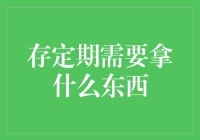 存定期，你需要准备什么？除了好奇心不要太多啦！