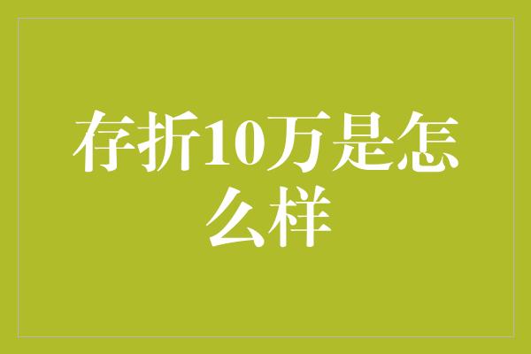 存折10万是怎么样