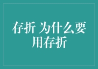 为什么银行存折仍被广泛使用：传统与现代的交融