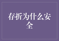 存折为什么安全？因为它是银行界的扫地机器人