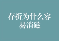 存折为什么容易消磁？因为它们太磁吸引吸铁石