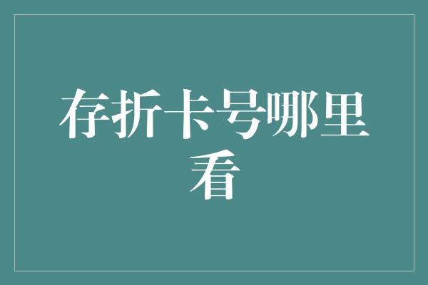 存折卡号哪里看