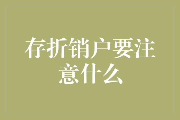 存折销户要注意什么