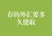 存的外汇要多久能取：解析外汇存款的取款周期与限制