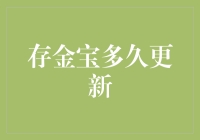 存金宝多久更新：黄金投资背后的金融科技速度