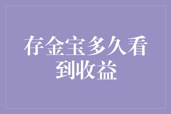 存金宝多久看到收益