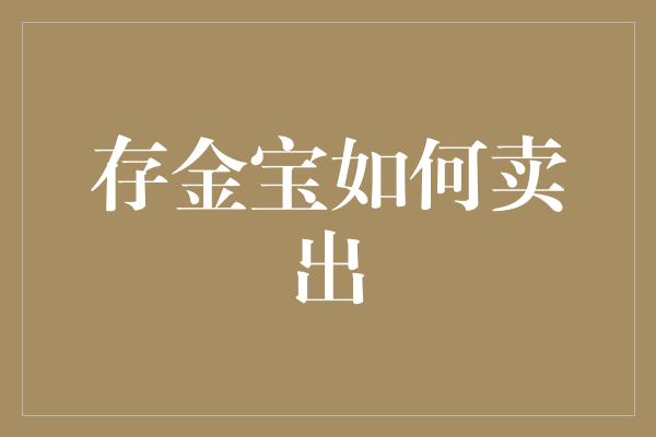 存金宝如何卖出