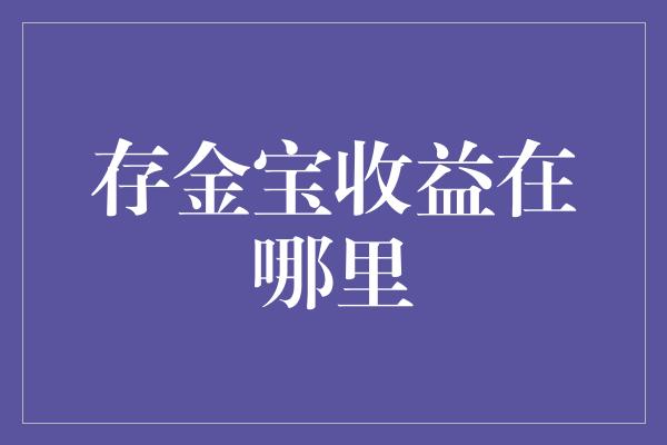 存金宝收益在哪里