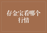 存金宝看哪个行情：寻觅黄金投资的最佳风向标