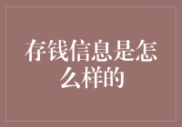 存钱信息的深度探究：从基础到未来趋势