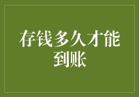 存钱后，多久才能看到它安全地躺在账户里？