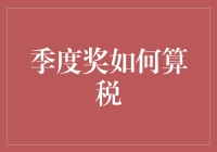 聪明的财务小秘籍：如何让季度奖成为你的减税利器