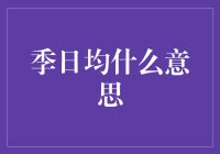 季日均：一个新晋网红，你造吗？